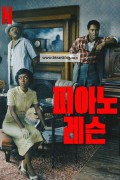 피아노 레슨 The Piano Lesson, 2024.1080p.KORSUB.WEBRip.H264.AAC