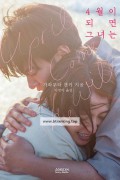 4월이 되면 그녀는 April, Come She Will, 2024.1080p.KORSUB.WEBRip.H264.AAC