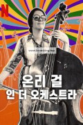 온리 걸 인 더 오케스트라 The.Only.Girl.in.the.Orchestra.2023.1080p.WEB.h264-EDITH[TGx]