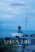 52헤르츠 고래들 52.Hertz.No.Kujiratachi.2024.1080p.WEBRip.x264.AAC-[YTS.MX]