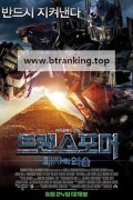 트랜스포머 2 패자의 역습 Transformers Revenge Of The Fallen 2009 H264 720P