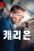 캐리온 Carry-On.2024.1080p.10bit.WEBRip.6CH.x265.HEVC-PSA