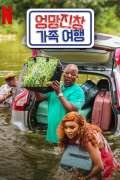 엉망진창 가족 여행 Disaster.Holiday.2024.1080p.WEBRip.x264.AAC5.1-[YTS.MX]