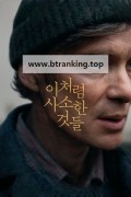 이처럼 사소한 것들 2024.1080p.10bit.WEBRip.6CH.x265.HEVC-PSA