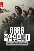 6888 중앙우편대대 The Six Triple Eight, 2024.1080p.KORSUB.WEBRip.H264.AAC