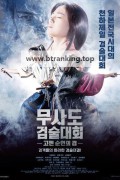 무사도 검술대회 고젠-순연의 검 GOZEN-純恋の剣 ,2019.1080p.KORSUB.WEBRip.H264.AAC