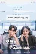 오늘도 수고하셨습니다 ,2025.1080p.WEBRip.H264.AAC
