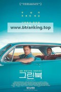 그린북 Green.Book.2018.1080p.BluRay.x264-[YTS.AM]