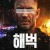 해벅 Havoc, 2025.1080p.KORSUB.WEBRip.H264.AAC