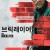브릭레이어 The Bricklayer, 2025.1080p.KORSUB.WEBRip.H264.AAC