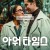 아워 타임스.Our.Times ,2025.1080p.KORSUB.WEBRip.H264.AAC