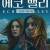 에코 벨리 Echo Valley ,2025.1080p.KORSUB.WEBRip.H264.AAC