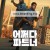 어쩌다 파트너 Almost Cops ,2025.1080p.KORSUB.WEBRip.H264.AAC