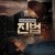 진범 The Culprit,2019.1080p.WEBRip.H264.AAC