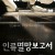 인류멸망보고서 Doomsday Book,2011.720p.WEBRip.H264.AAC