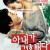 아내가 결혼했다 My Wife Got Married, 2008.1080p.WEBRip.H264.AAC