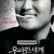 우아한 세계 The Show Must Go On, 2007.1080p.WEBRip.H264.AAC