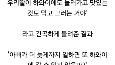 하와이 여행 갔다온 딸의 반응.JPG