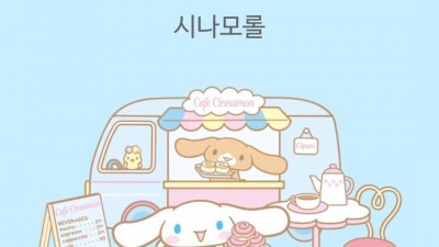 산리오 캐릭터 시나모롤의 비밀
