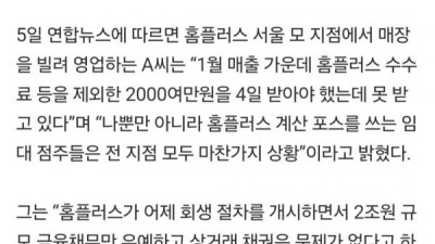 1월 매출을 정산받지 못했다는 홈플러스 입점업체들