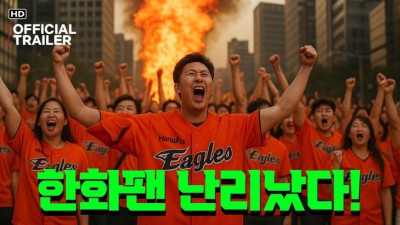 지금 이시각 한화팬들 난리남