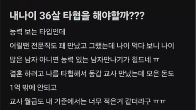 내 나이 36살 타협을 해야할까?