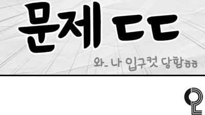99%가 틀린 삼성 입사문제