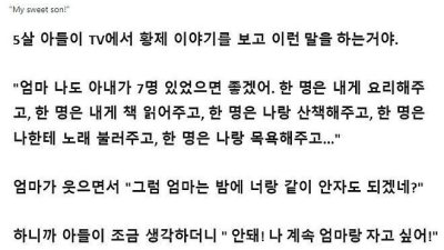 5살 아들이 효도 하는 법