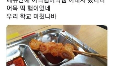싱글벙글 신박한 급식 메뉴명