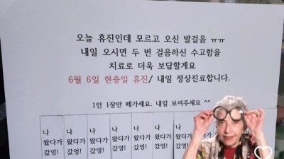 요즘 한의원 휴진 안내문