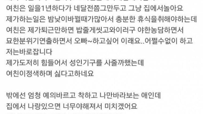 여친의 성욕을 감당못하는 남자