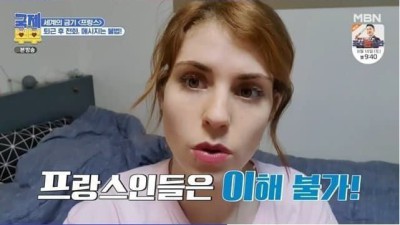 프랑스인 와이프가 이해못하는 한국 문화