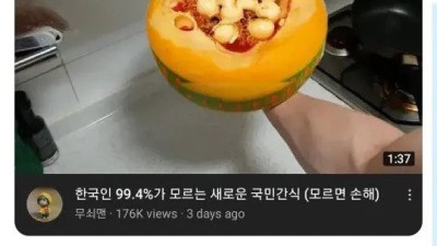 한국인 99.4%가 모르는 새로운 국민간식