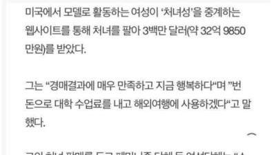 미국 모델이 32억에 처녀를 팜