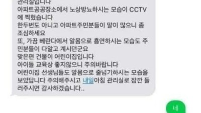 노상방뇨하다 관리실에서 받은 문자