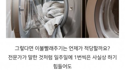 이불 빨래를 해야하는 주기