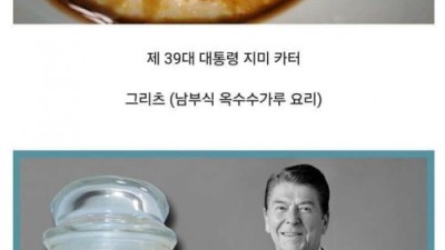 역대 미국 대통령들이 좋아했던 음식들