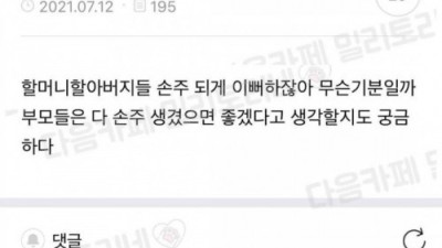자식의 자식이 예쁜 이유가 뭘까?
