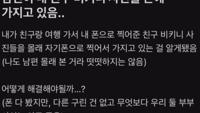 남편이 내 친구 비키니 사진을 몰래 가지고 있음.
