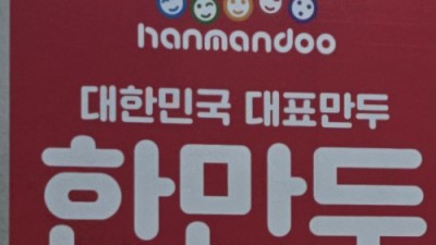 한만두
