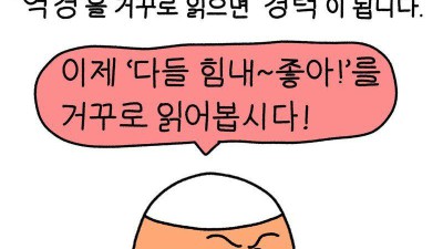 거꾸로 읽으면 힘이 나는 말