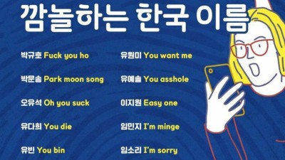 외국인이 들으면 깜놀 하는 한국 이름.
