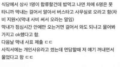 ㅈ소에서 막내 사원이 퇴사한 이유