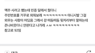 맥주 사려다가 알바한테 거절당한 92년생