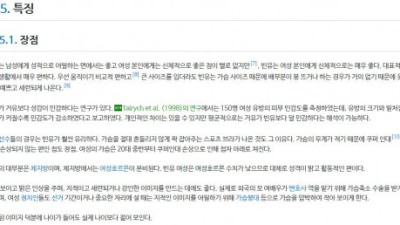 남자들은 잘 모른다는 빈유의 장단점