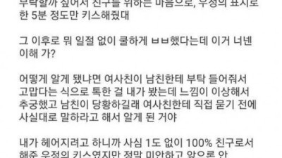 남친이 여사친이랑 우정키스 했다는데