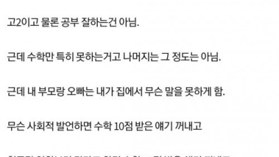 수학 10점 받았으면 모든 일에 닥치고 있어야 돼?