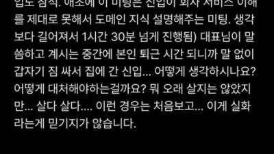 미팅 도중에 퇴근한 신입사원