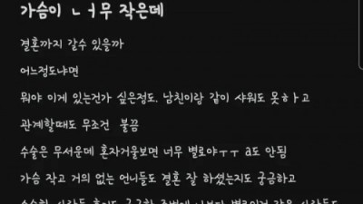 가슴 작은데 연애할 수 있을까?