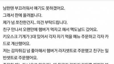 친구랑 맥도날드 갔다가 연락안함
